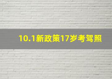 10.1新政策17岁考驾照