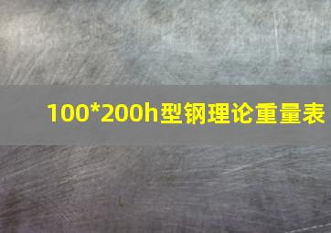 100*200h型钢理论重量表