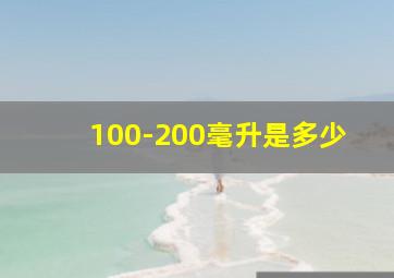 100-200毫升是多少