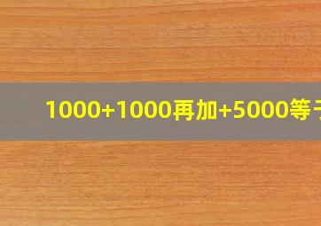 1000+1000再加+5000等于几