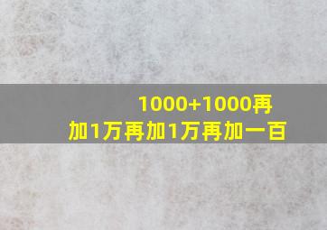 1000+1000再加1万再加1万再加一百