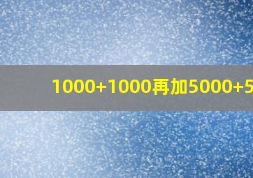 1000+1000再加5000+5000