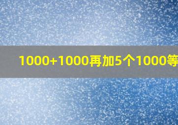 1000+1000再加5个1000等于几