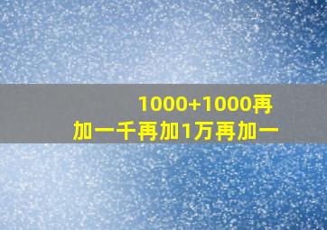 1000+1000再加一千再加1万再加一