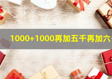 1000+1000再加五千再加六千