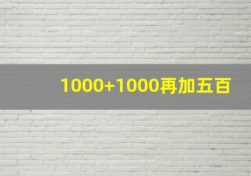 1000+1000再加五百