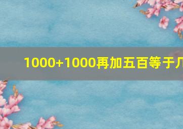 1000+1000再加五百等于几