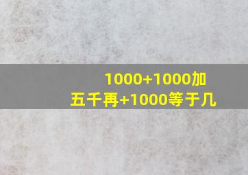 1000+1000加五千再+1000等于几