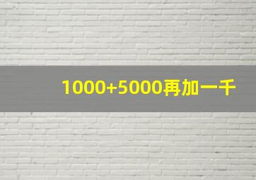 1000+5000再加一千