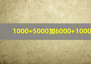 1000+5000加6000+1000加5000+