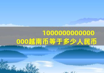 1000000000000000越南币等于多少人民币