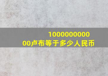 100000000000卢布等于多少人民币