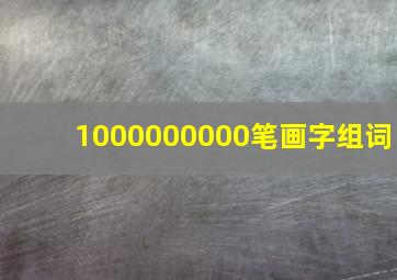 1000000000笔画字组词