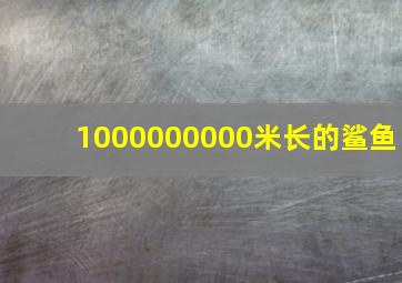 1000000000米长的鲨鱼