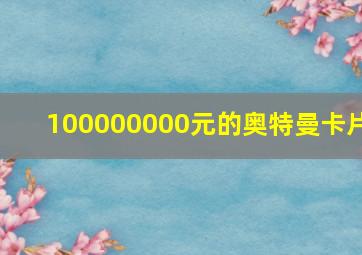 100000000元的奥特曼卡片