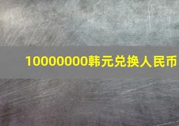 10000000韩元兑换人民币