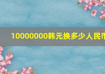 10000000韩元换多少人民币