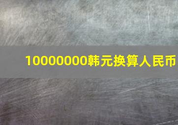 10000000韩元换算人民币