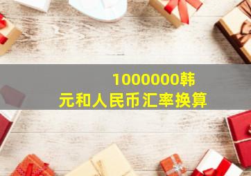 1000000韩元和人民币汇率换算