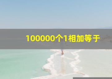 100000个1相加等于