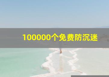 100000个免费防沉迷