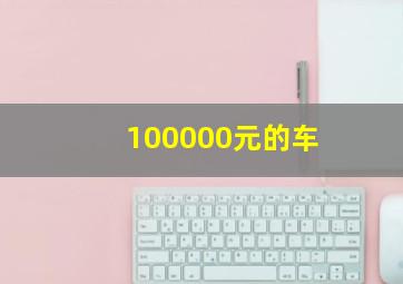 100000元的车