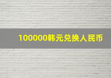 100000韩元兑换人民币