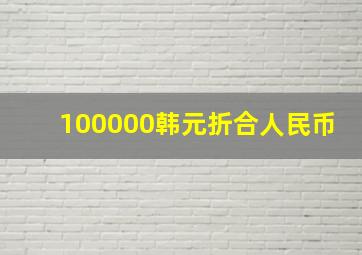 100000韩元折合人民币