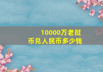 10000万老挝币兑人民币多少钱