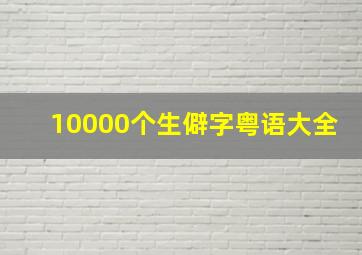 10000个生僻字粤语大全