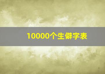 10000个生僻字表