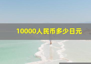 10000人民币多少日元