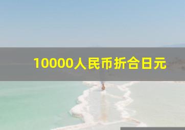 10000人民币折合日元