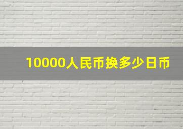 10000人民币换多少日币