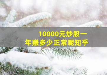 10000元炒股一年赚多少正常呢知乎