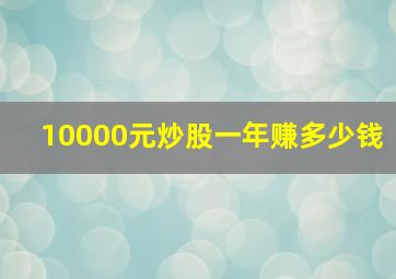 10000元炒股一年赚多少钱