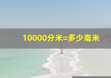 10000分米=多少毫米