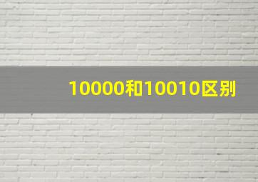 10000和10010区别