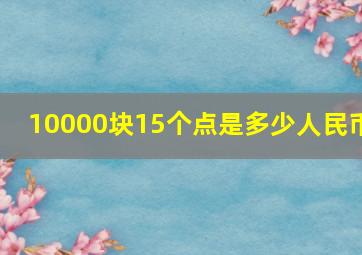 10000块15个点是多少人民币