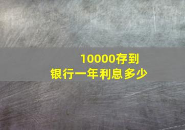 10000存到银行一年利息多少