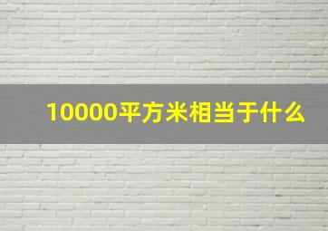 10000平方米相当于什么