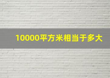 10000平方米相当于多大