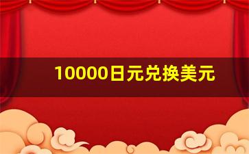 10000日元兑换美元