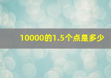 10000的1.5个点是多少