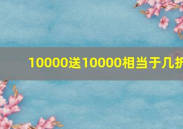 10000送10000相当于几折