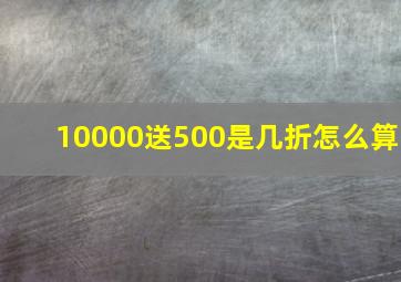 10000送500是几折怎么算