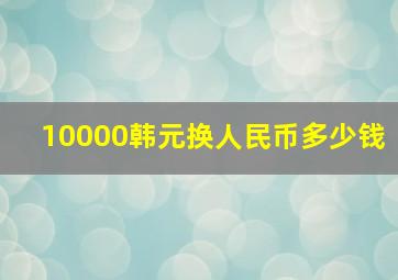 10000韩元换人民币多少钱