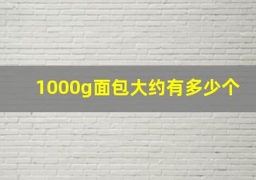 1000g面包大约有多少个