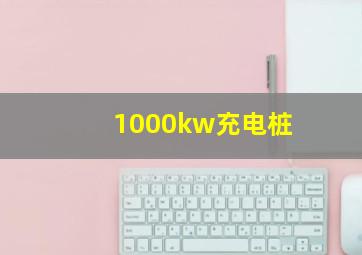 1000kw充电桩