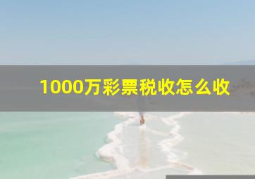 1000万彩票税收怎么收